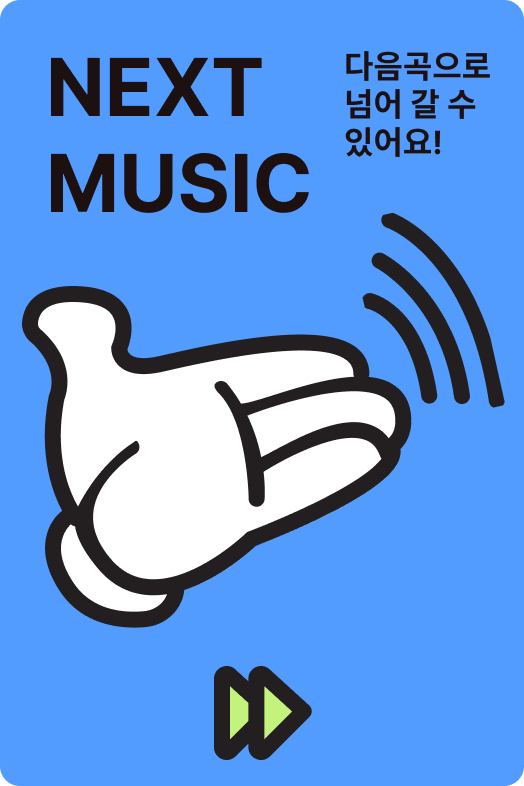 다음 곡 제스처 안내 카드