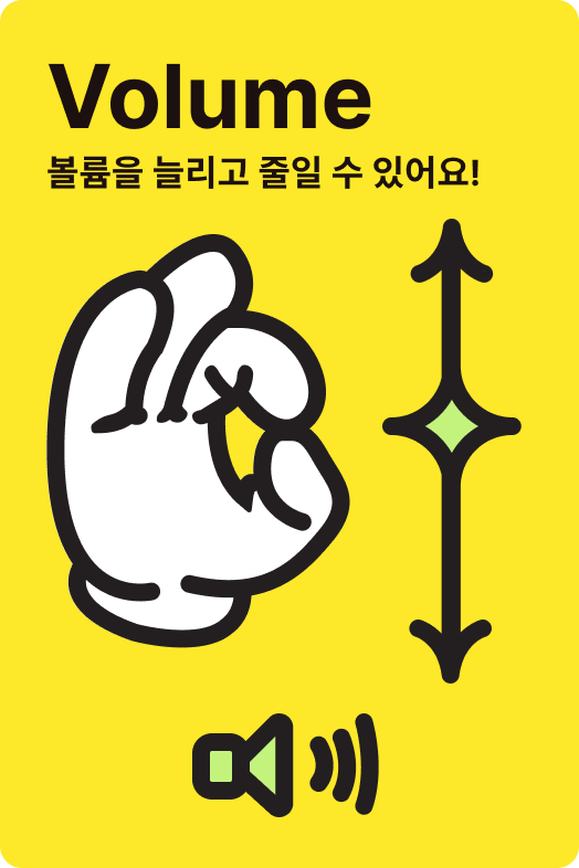 볼륨 조절 제스처 안내 카드