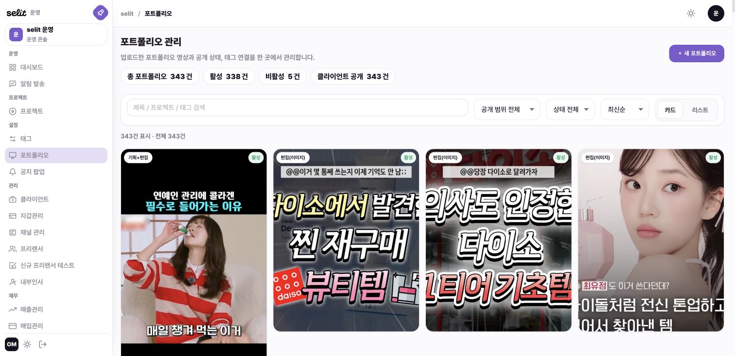 셀릿 Admin 포트폴리오 관리: 영상·이미지 캐러셀 결과물과 공개 범위·상태·태그 관리
